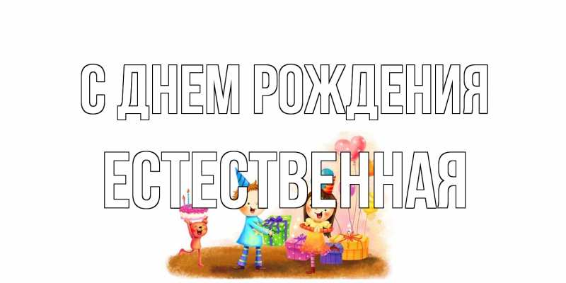 Картинка С днем рождения, Естественная