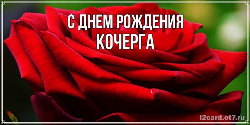 Картинка С днем рождения, Кочерга