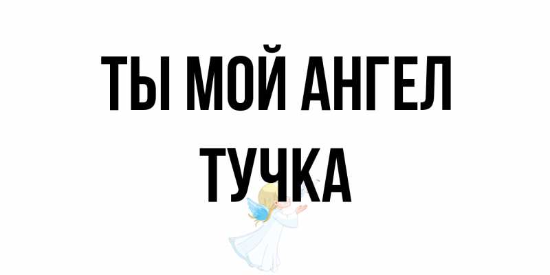 Картинка Ты мой ангел, Тучка