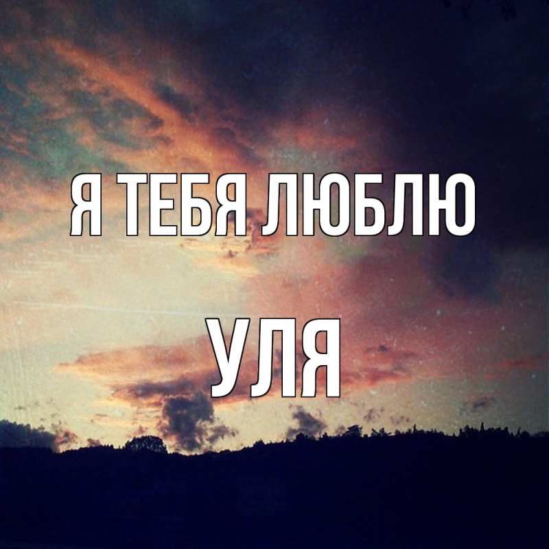 Картинка Я тебя люблю, Уля