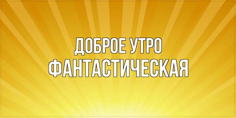 Картинка Доброе утро, Фантастическая