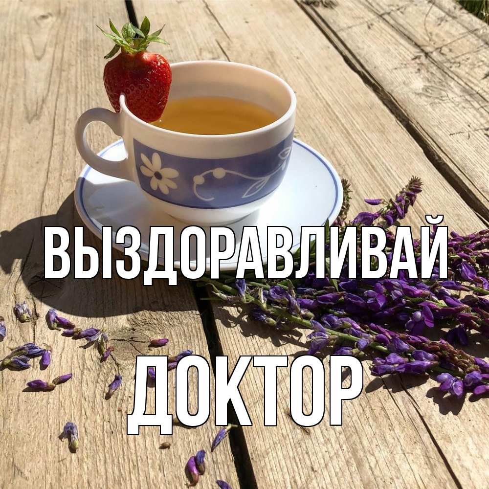Открытка на каждый день с именем, Доктор Выздоравливай чай Прикольная открытка с пожеланием онлайн скачать бесплатно 