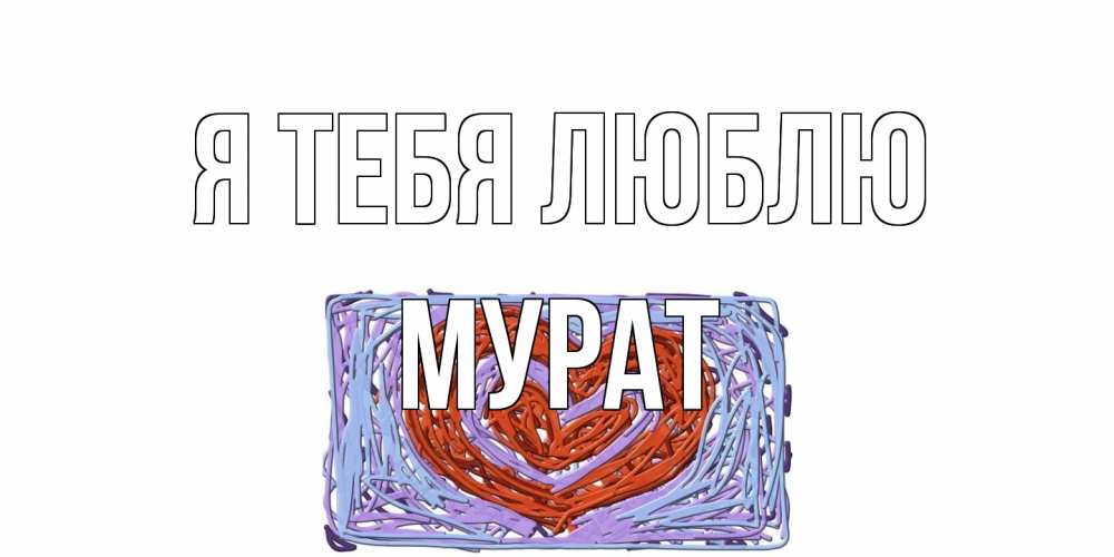 Открытка на каждый день с именем, Мурат Я тебя люблю сердце Прикольная открытка с пожеланием онлайн скачать бесплатно 
