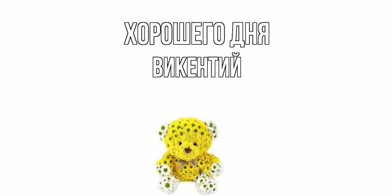 Картинка Хорошего дня, Викентий