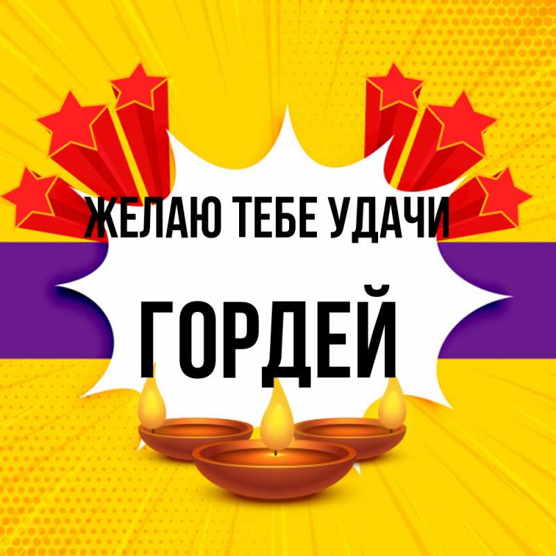 Картинка Желаю тебе удачи, Гордей