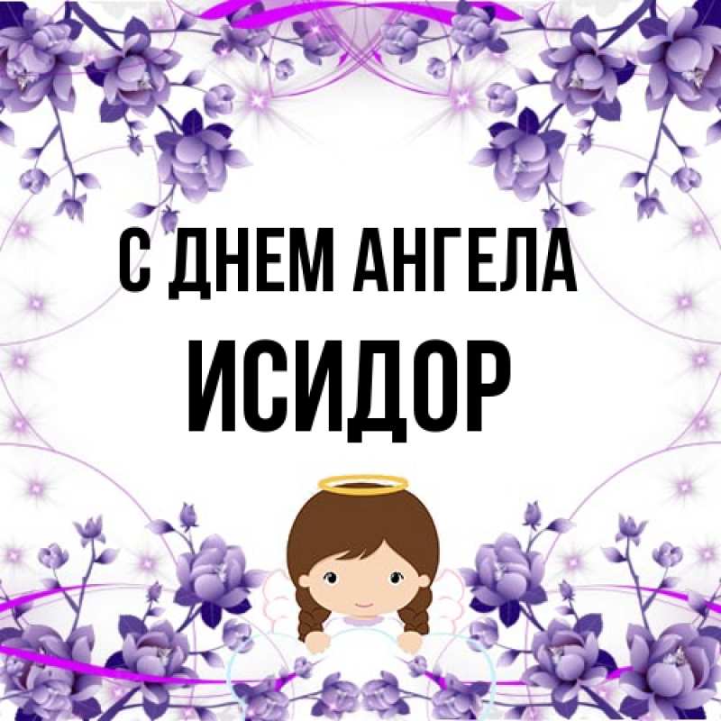 Картинка С днем ангела, Исидор