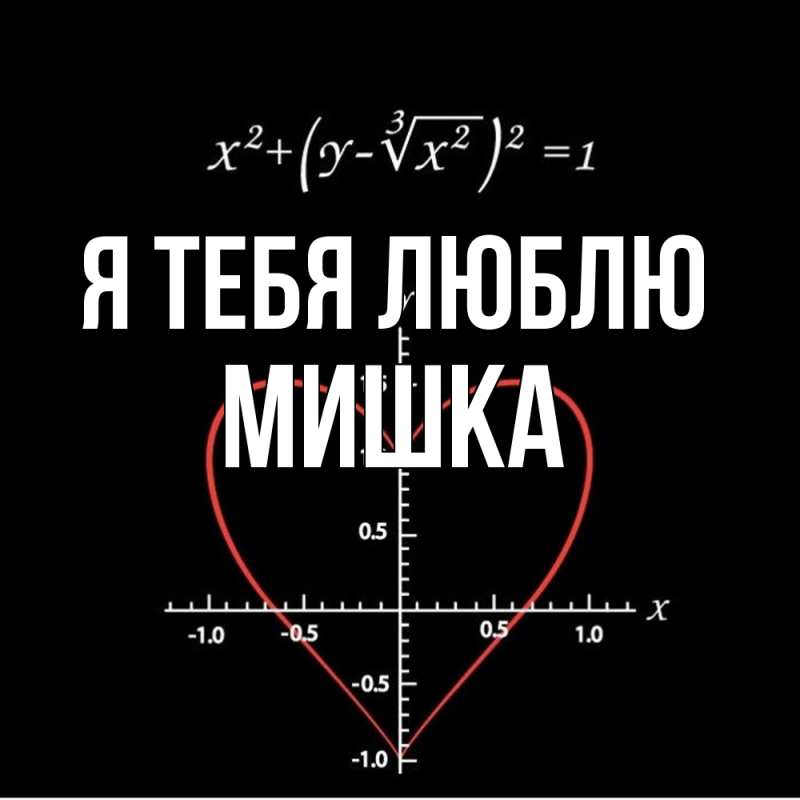 Картинка Я тебя люблю, Мишка