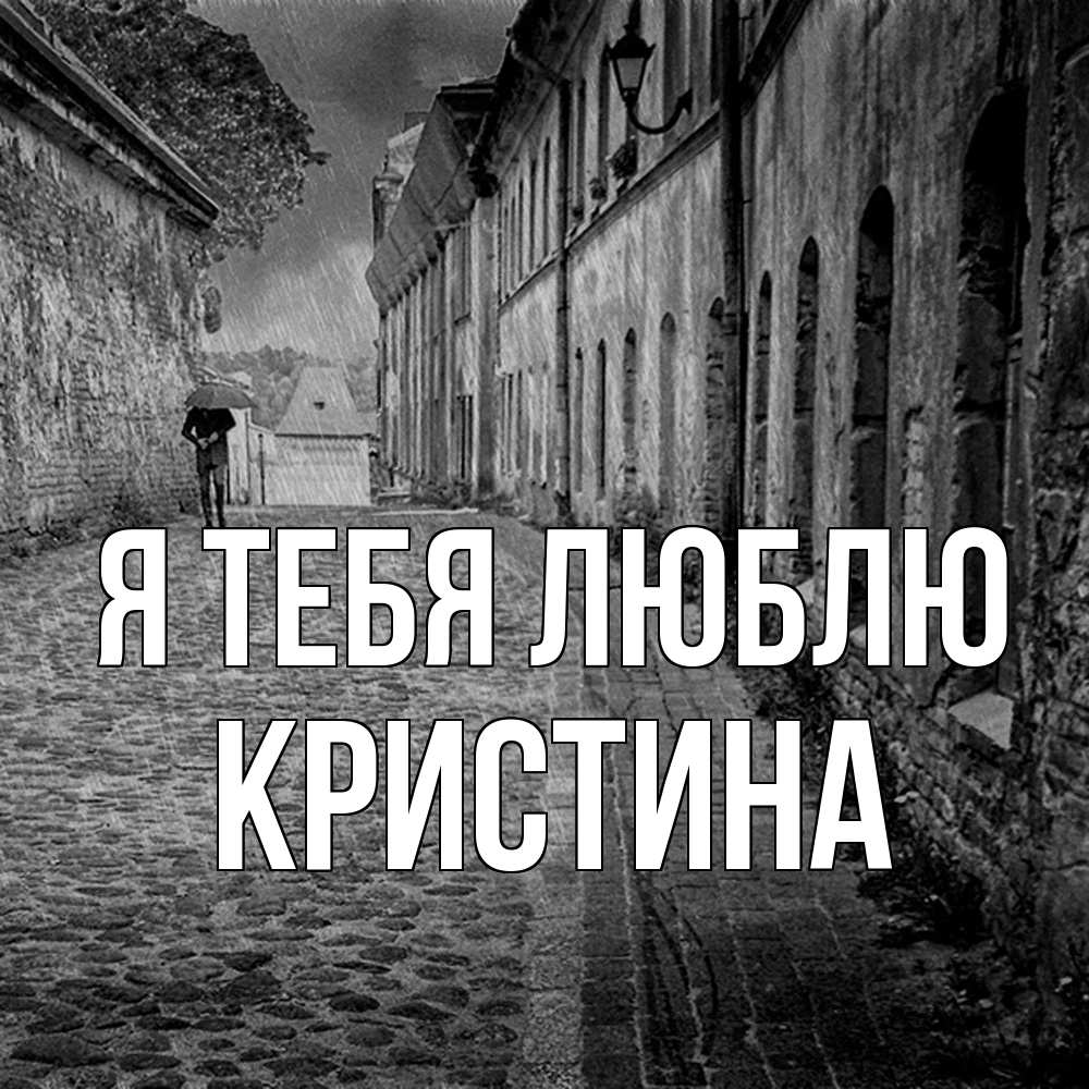 Открытка на каждый день с именем, Кристина Я тебя люблю зонт Прикольная открытка с пожеланием онлайн скачать бесплатно 