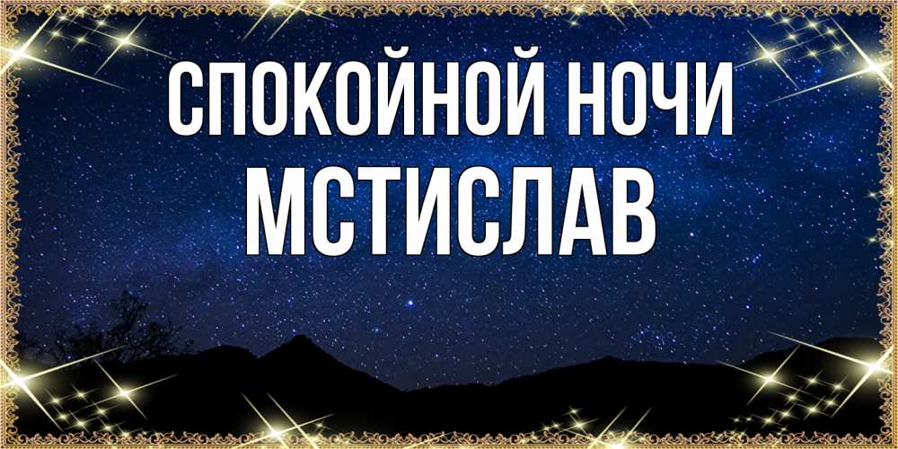 Открытка на каждый день с именем, Мстислав Спокойной ночи млечный путь Прикольная открытка с пожеланием онлайн скачать бесплатно 