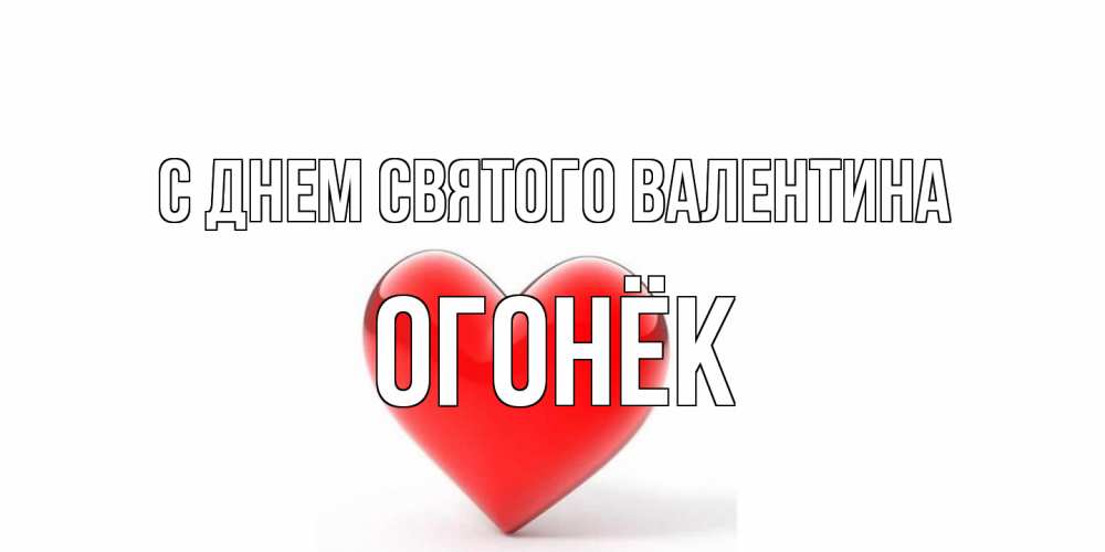 Открытка на каждый день с именем, Огонёк С днем Святого Валентина сердечко на 14 февраля Прикольная открытка с пожеланием онлайн скачать бесплатно 