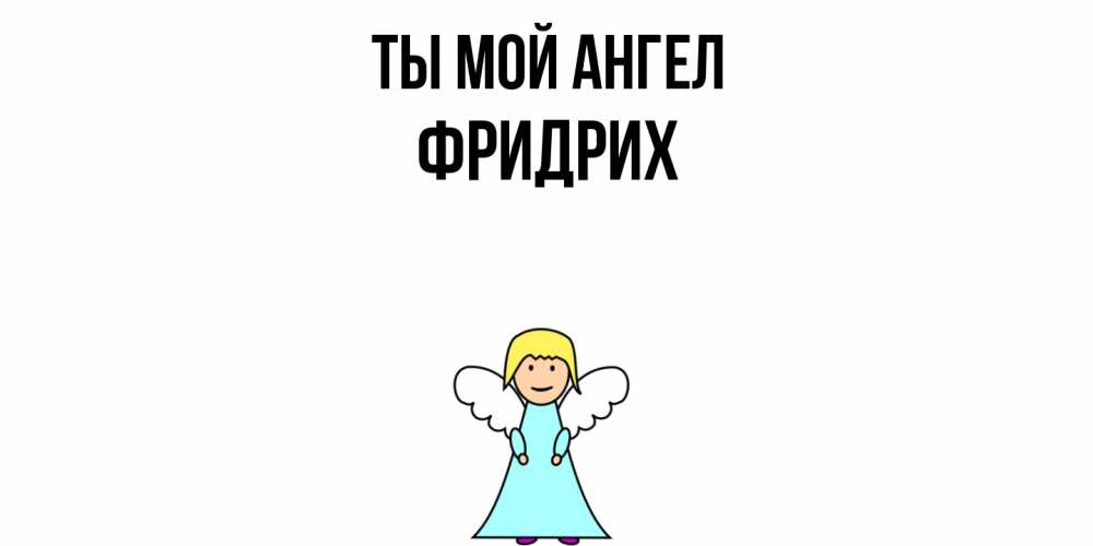 Открытка на каждый день с именем, Фридрих Ты мой ангел ангел Прикольная открытка с пожеланием онлайн скачать бесплатно 