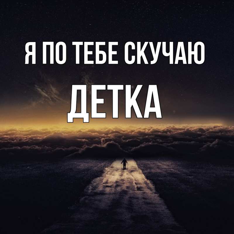 Картинка Я по тебе скучаю, Детка