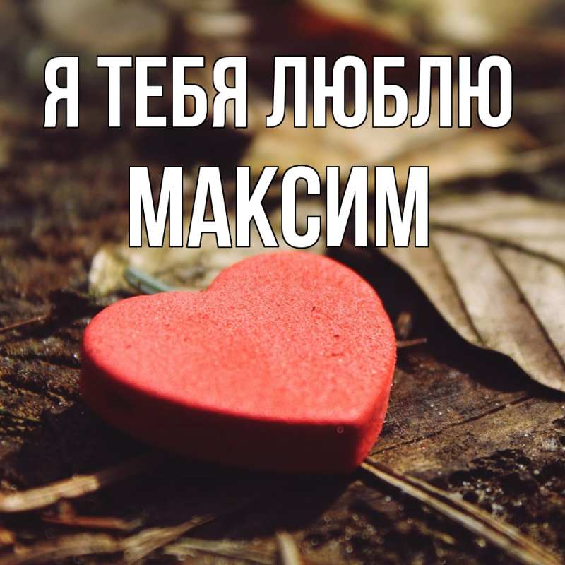 Картинка Я тебя люблю, Максим