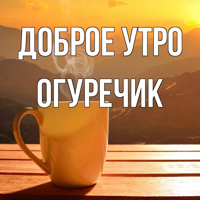 Картинка Доброе утро, Огуречик