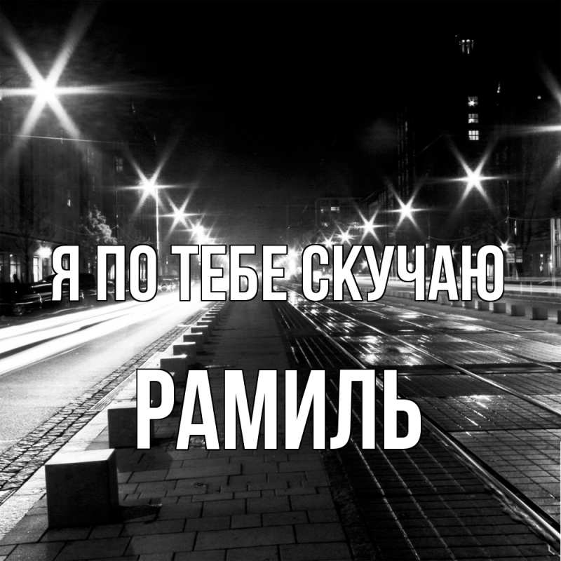 Картинка Я по тебе скучаю, Рамиль