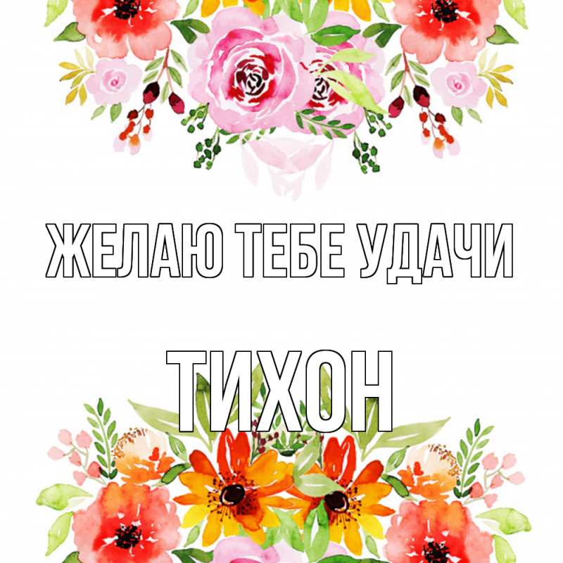 Картинка Желаю тебе удачи, Тихон