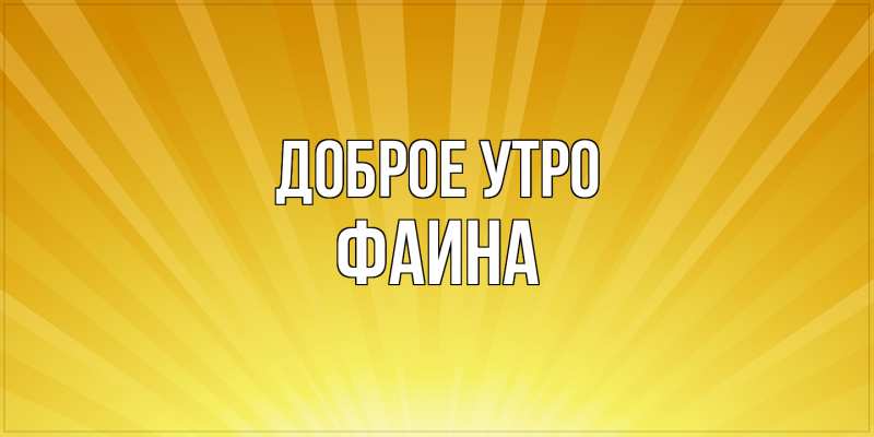 Картинка Доброе утро, Фаина