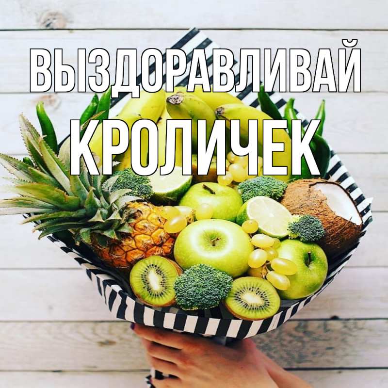 Картинка Выздоравливай, кроличек