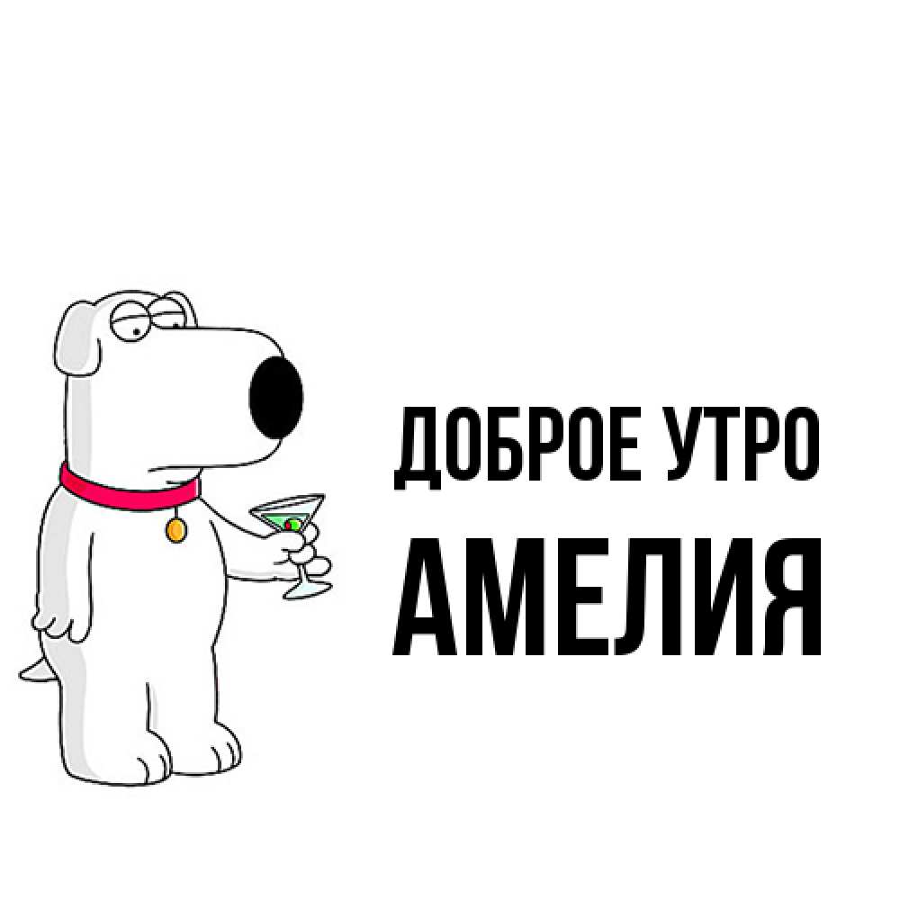Открытка на каждый день с именем, Амелия Доброе утро герои мультфильмов белый пес Прикольная открытка с пожеланием онлайн скачать бесплатно 