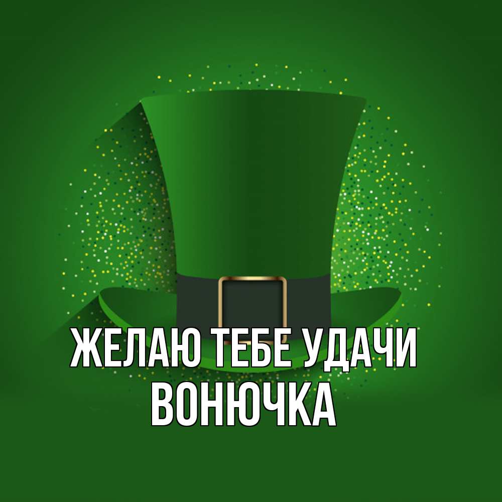 Открытка на каждый день с именем, Вонючка Желаю тебе удачи фокусник Прикольная открытка с пожеланием онлайн скачать бесплатно 