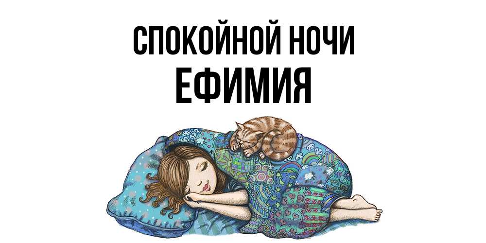 Открытка на каждый день с именем, Ефимия Спокойной ночи пожелания сладких снов для подруги Прикольная открытка с пожеланием онлайн скачать бесплатно 