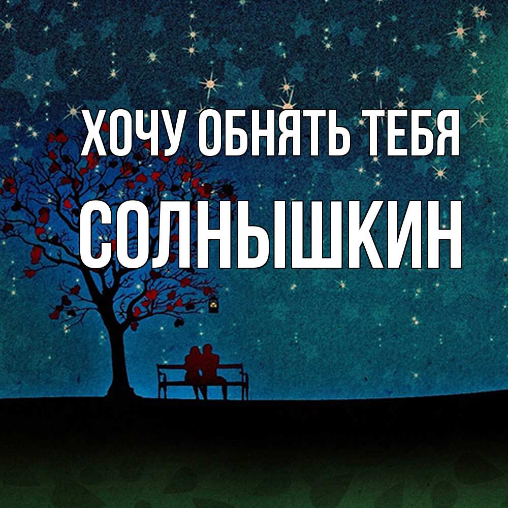 Открытка на каждый день с именем, Солнышкин Хочу обнять тебя много звезд Прикольная открытка с пожеланием онлайн скачать бесплатно 