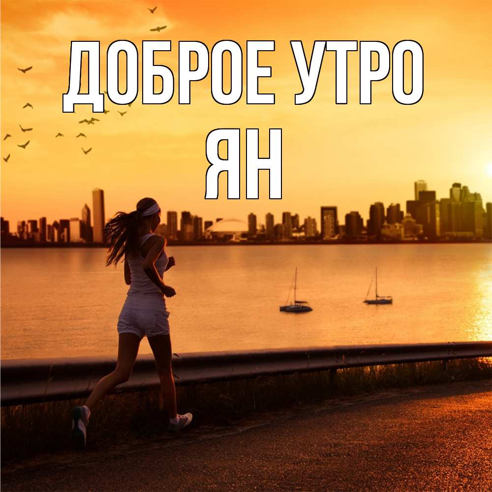 Открытка на каждый день с именем, Ян Доброе утро девушка бежит Прикольная открытка с пожеланием онлайн скачать бесплатно 