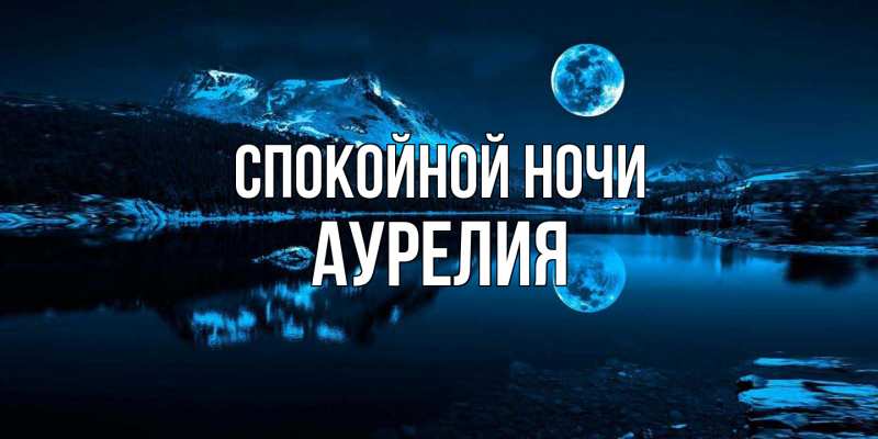 Картинка Спокойной ночи, Аурелия