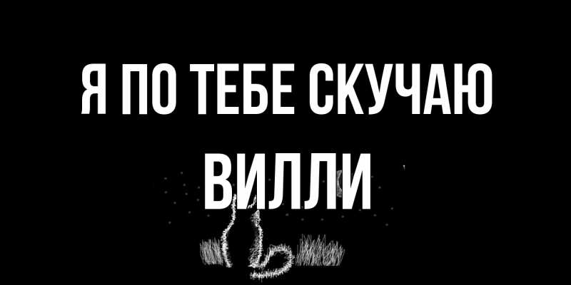 Картинка Я по тебе скучаю, Вилли