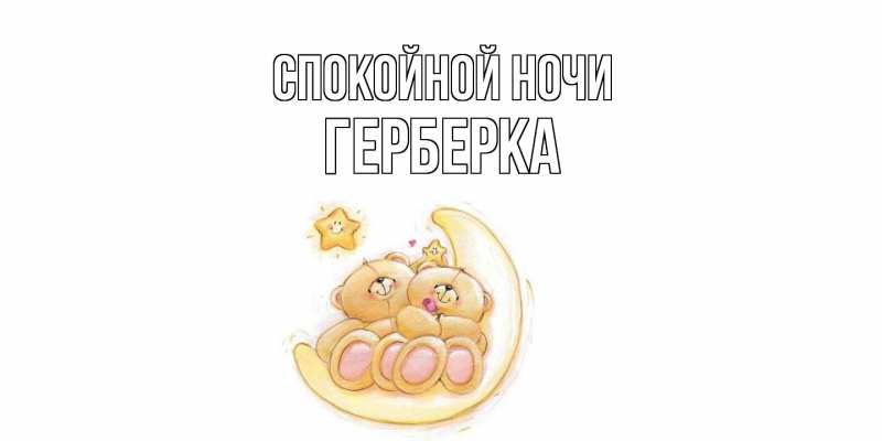 Картинка Спокойной ночи, Герберка