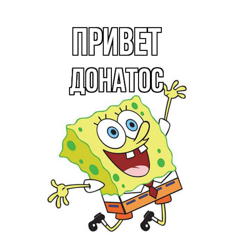 Картинка Привет, Донатос