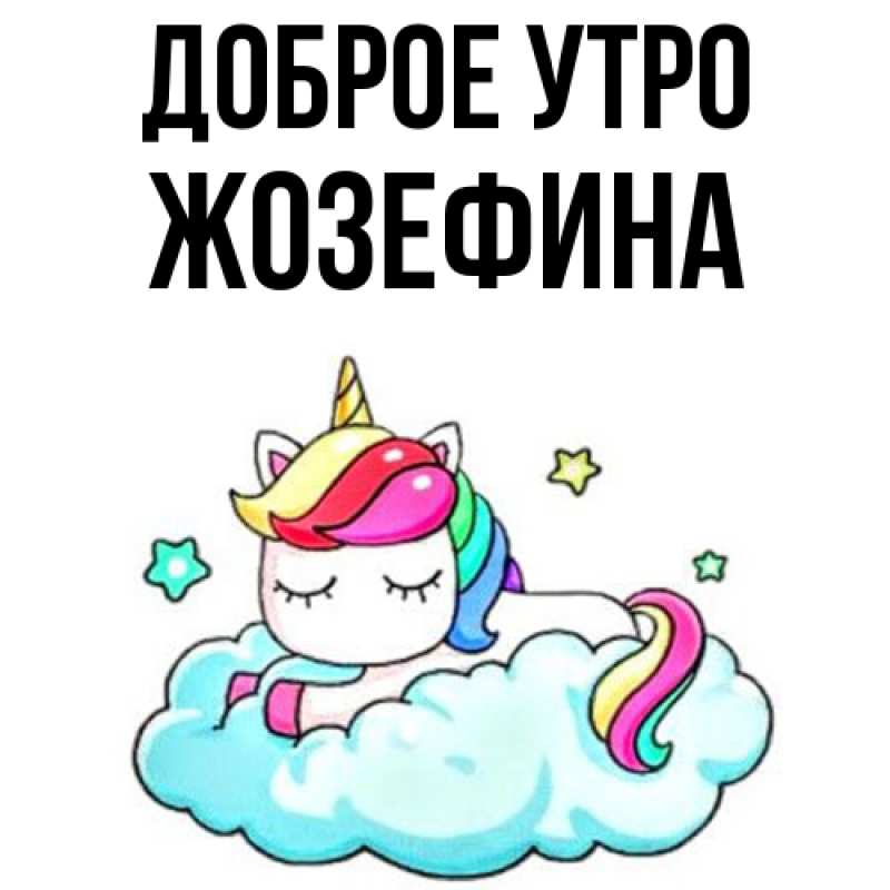 Картинка Доброе утро, Жозефина