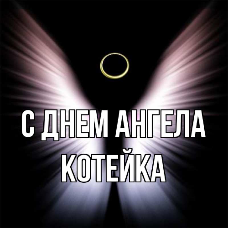 Картинка С днем ангела, Котейка