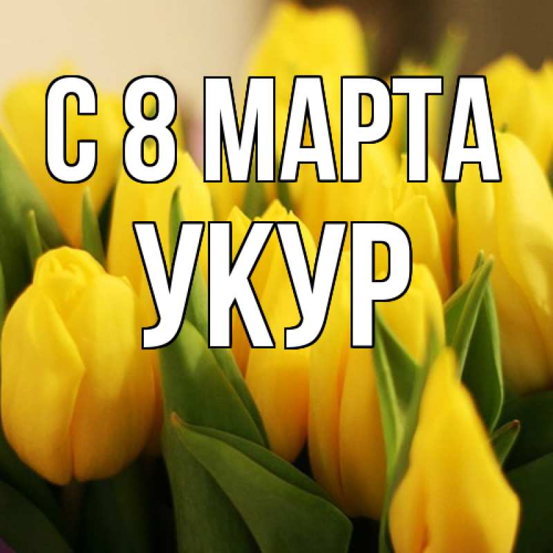 Картинка C 8 МАРТА, Укур