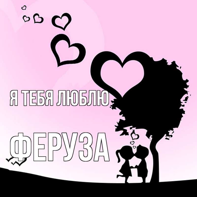 Картинка Я тебя люблю, Феруза