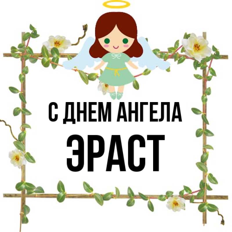 Картинка С днем ангела, Эраст