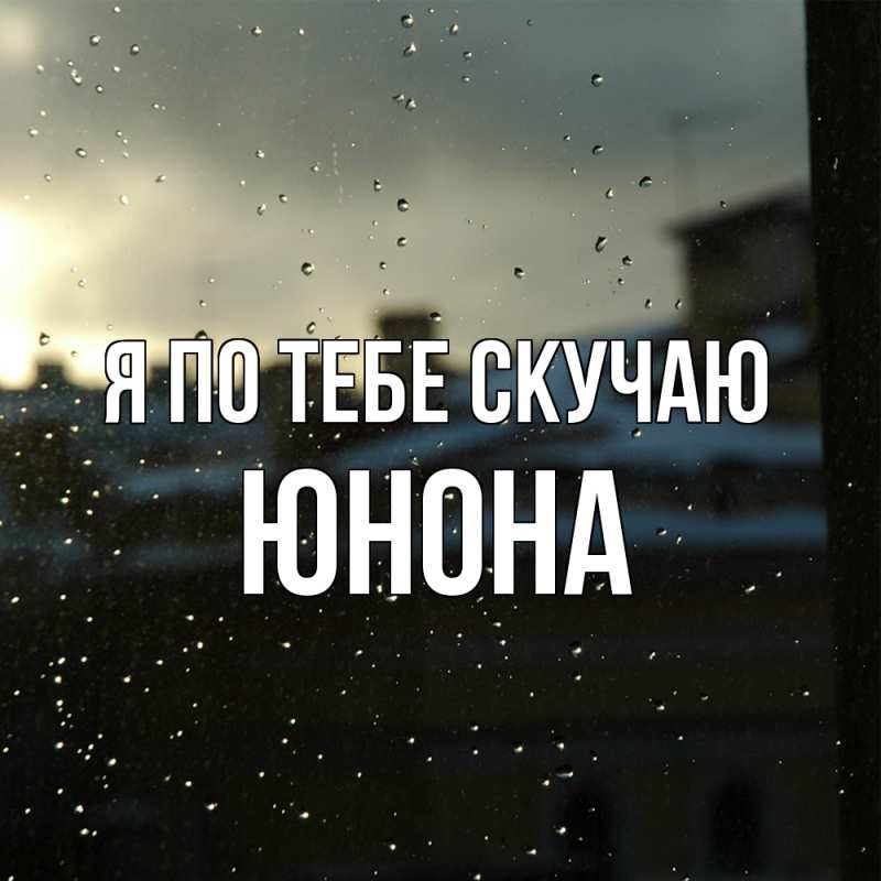 Картинка Я по тебе скучаю, Юнона