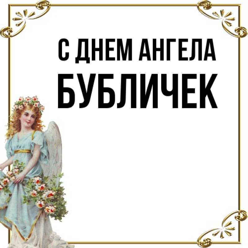Картинка С днем ангела, бубличек