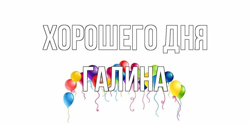 Открытка с именем, галина, Хорошего дня