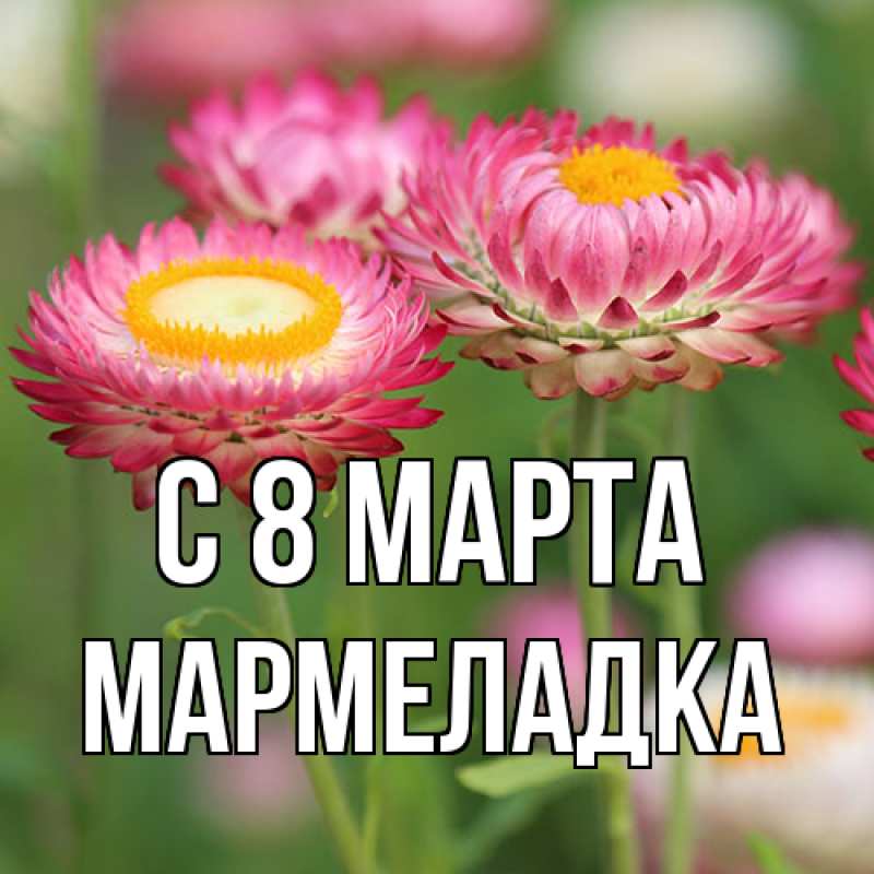 Картинка C 8 МАРТА, мармеладка