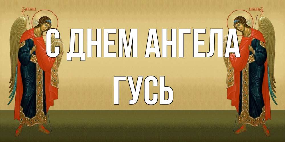 Открытка на каждый день с именем, Гусь С днем ангела христианство, праздники, день ангела Прикольная открытка с пожеланием онлайн скачать бесплатно 