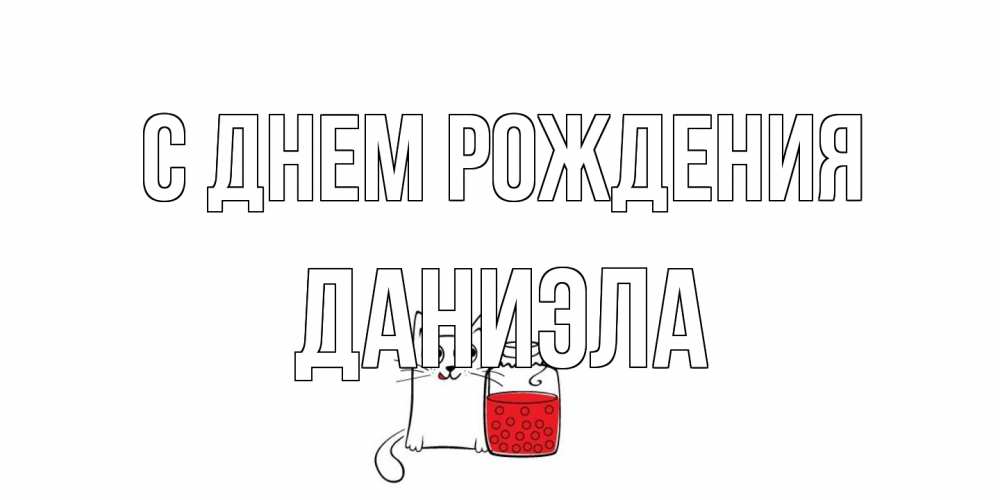 Открытка на каждый день с именем, Даниэла С днем рождения кот, варенье Прикольная открытка с пожеланием онлайн скачать бесплатно 