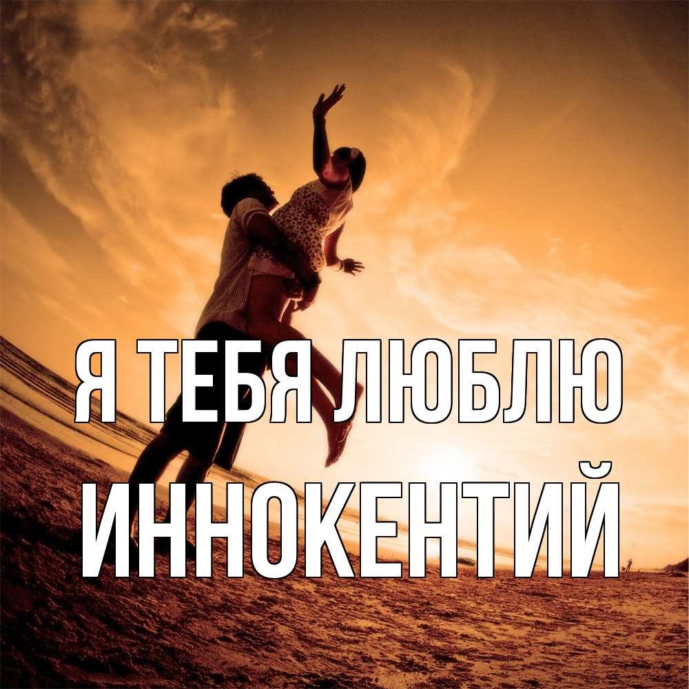 Открытка на каждый день с именем, Иннокентий Я тебя люблю парень держит девушку Прикольная открытка с пожеланием онлайн скачать бесплатно 