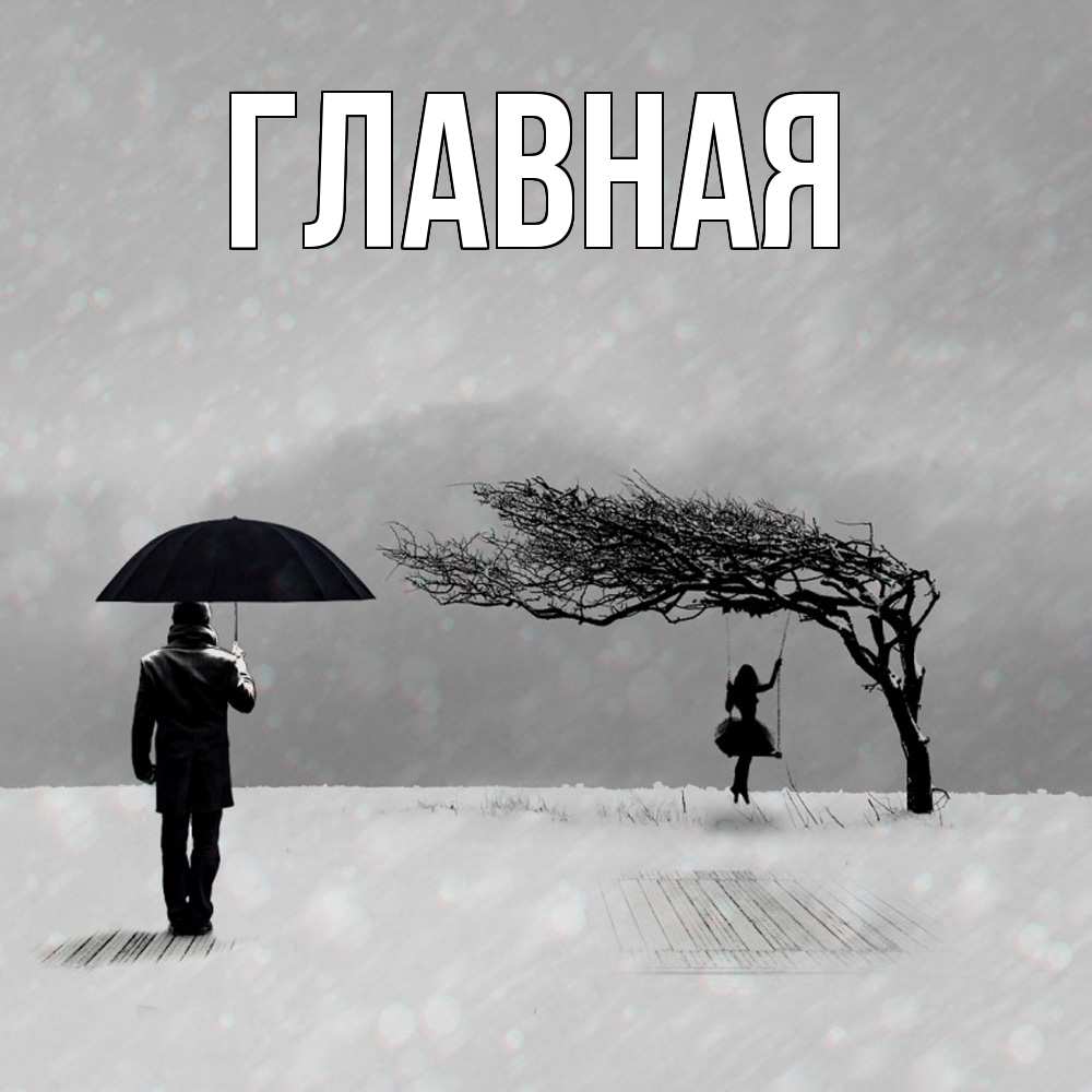 Открытка на каждый день с именем, настя Главная мужчина с зонтом Прикольная открытка с пожеланием онлайн скачать бесплатно 