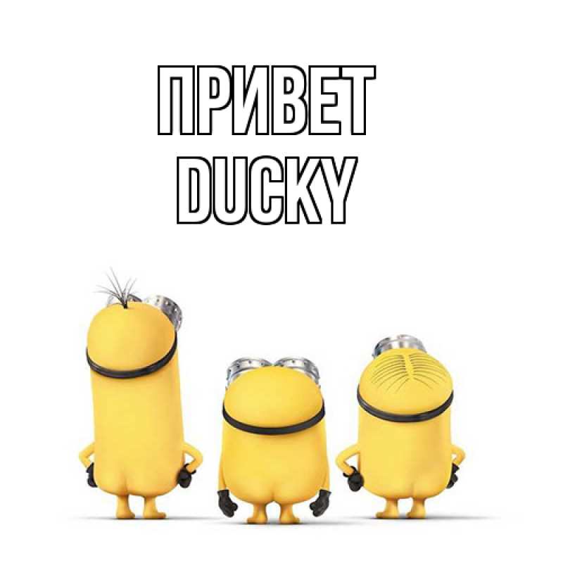 Картинка Привет, Ducky