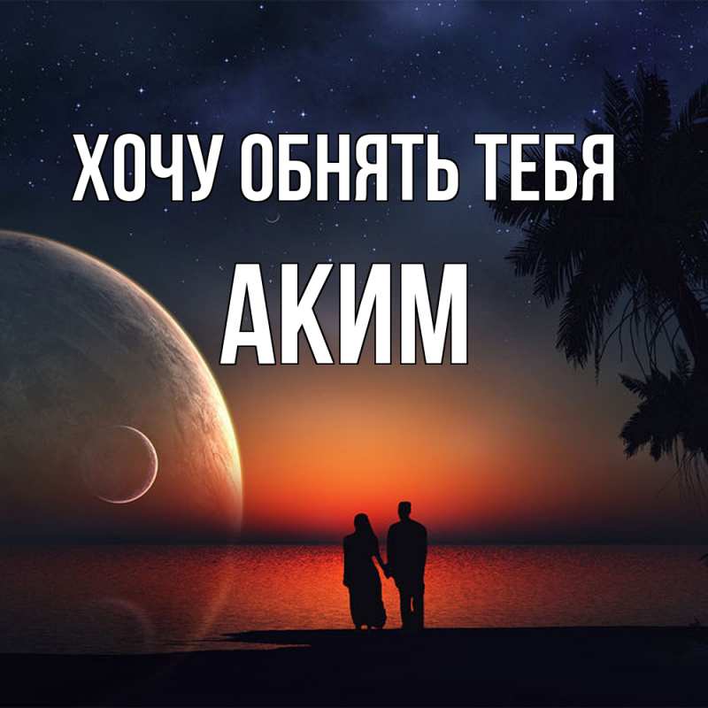 Картинка Хочу обнять тебя, Аким