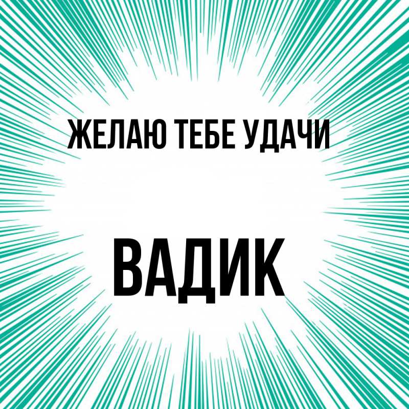 Картинка Желаю тебе удачи, Вадик