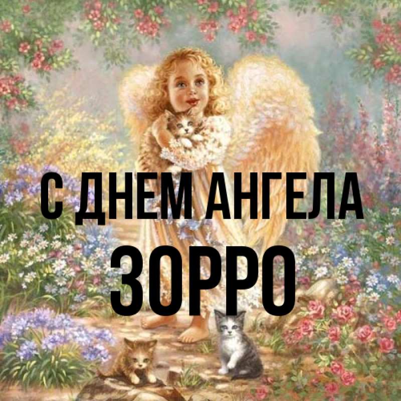 Картинка С днем ангела, Зорро