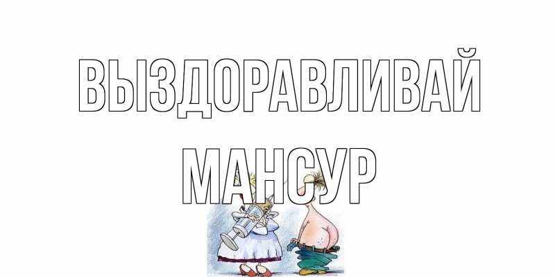 Открытка с именем, Мансур, Выздоравливай