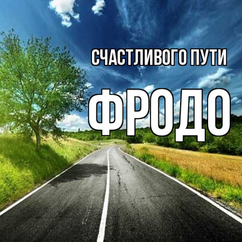 Картинка Счастливого пути, Фродо